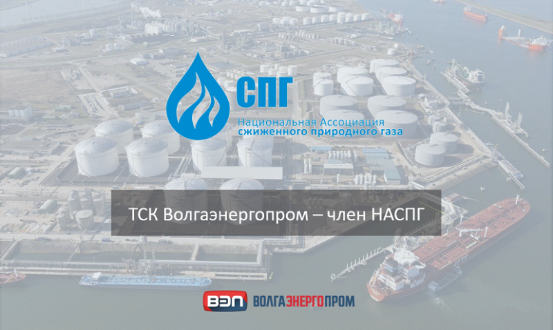 Национальная Ассоциация СПГ и ООО «ТСК Волгаэнергопром» заключили соглашения о совместной деятельности.